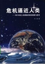 危机逼近人类：对21世纪人类面临形势的观察与思考