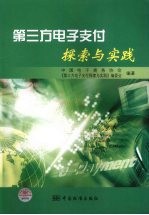 第三方电子支付探索与实践