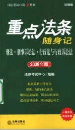 重点法条随身记 刑法·刑事诉讼法·行政法与行政诉讼法 2009年版