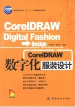 corelDRAW数字化服装设计