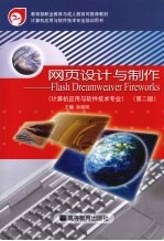 网页设计与制作：Flash Dreamweaver Fireworks