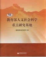 教育部人文社会科学重点研究基地 上