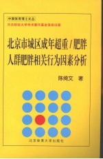 北京市城区成年超重/肥胖人群肥胖相关行为因素分析