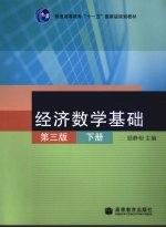 经济数学基础  （第三版）  （下册）