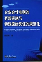 企业会计准则的有效实施与特殊原始凭证的规范化