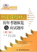 2008外科主治医师资格考试历年考题纵览与应试题库 第2版