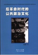 后革命时代的公共政治文化