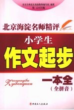 小学生作文起步一本全 全拼音