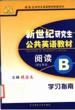 《新世纪研究生公共英语教材  阅读B》学习指南