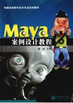 Maya案例设计教程