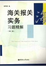 海关报关实务习题精解 第2版