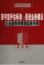 图书馆评估标准与促进业务建设及全面科学管理实务手册 第2卷