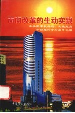 面向改革的生动实践 中央国家机关局、处级党员干部理论学习成果汇编