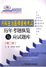 2008内科主治医师资格考试历年考题纵览与应试题库 第2版