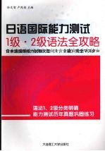 日语国际能力测试1级·2级语法全攻略