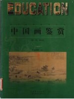 中国画鉴赏 宋元时期 上