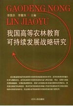 我国高等农林教育可持续发展战略研究