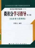 微积分学习指导 经济类与管理类 第2版