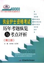 2008执业护士资格考试历年考题纵览与考点评析 第3版