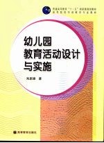 幼儿园教育活动设计与实施