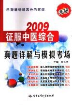 2009考研征服中医综合-真题详解与模拟考场