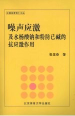 噪声应激及水杨酸钠和粉防已碱的抗应激作用