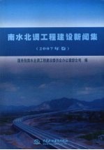 南水北调工程建设新闻集2007年卷