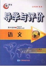 导学与评价 高中选修1-2 语文 （人教版）