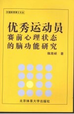 优秀运动员赛前心理状态的脑功能研究