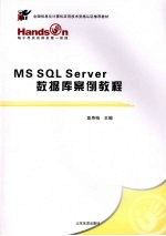 MS SQL Server数据库案例教程