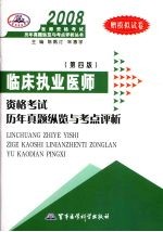 2008临床执业医师资格考试历年真题纵览与考点评析 第4版