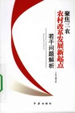 聚焦三农 农村改革发展新起点若干问题解析