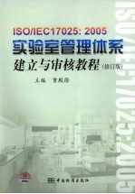 ISO/IEC17025：2005实验室管理体系建立与审核教程 修订版