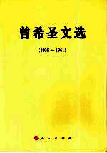 曾希圣文选 1939-1961