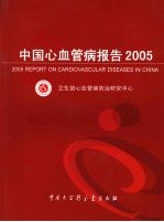 中国心血管病报告 2005