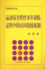 运动员全程性多年训练过程中的区间链接机制