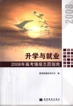 升学与就业 2008年高考填报志愿指南