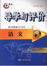 导学与评价 高中选修2-1 语文 （人教版）