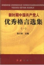 新时期中国共产党人优秀格言选集 一