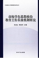 高校学生思想政治教育工作长效机制研究