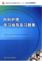 内科护理学习指导及习题集