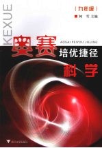 奥赛培优捷径科学 九年级