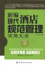 新编现代酒店规范管理实务大全