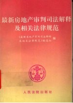 最新房地产审判司法解释及相关法律规范