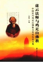 虚云法师与鸡足山佛教：中国宾川足山佛教文化论坛文集