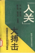 “入关”大搏击：我国重返关贸总协定热点释疑