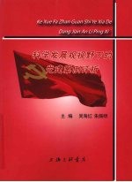 科学发展观视野下的党建案例评析