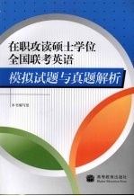 在职攻读硕士学位全国联考英语模拟试题与真题解析