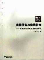 道德原型与道德教育：道德原型及其教育价值研究