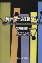 杭州文化创意产业发展报告 2007